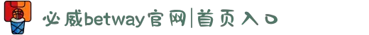 必威betway官网|首页入口